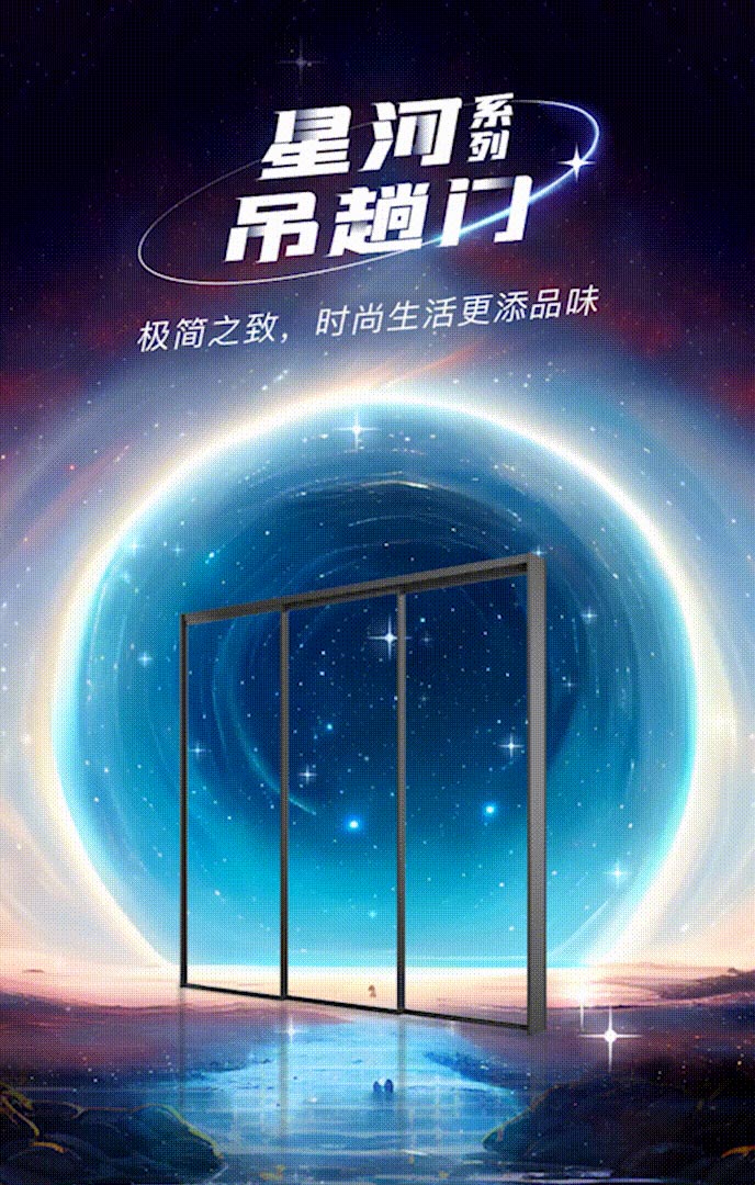 新品上市 | 億合門窗星河系列吊趟門：演繹極簡(jiǎn)之美,，構(gòu)筑時(shí)尚雅居